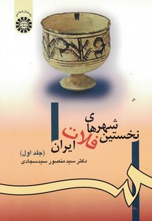 نخستین شهرهای فلات ایران جلد اول (980)