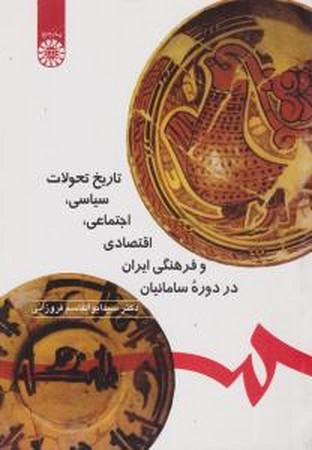 تاریخ تحولات سیاسی اجتماعی اقتصادی و فرهنگی ایران در دوره سامانیان (571)