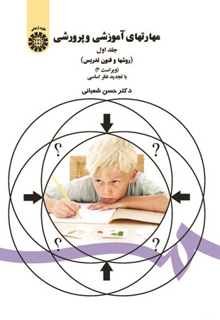 مهارتهای آموزشی و پرورشی(جلد 1)روشها و فنون تدریس (47)