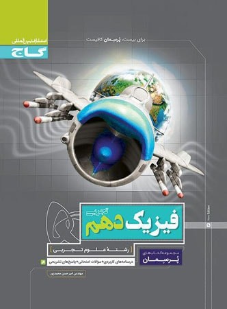 گاج فیزیک دهم تجربی پرسمان