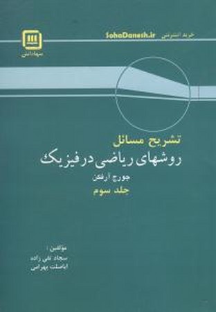 راهنمای روشهای ریاضی در فیزیک آرفکن جلد 3