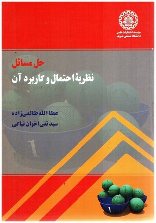 راهنمای نظریه احتمال و کاربرد آن اخوان نیاکی