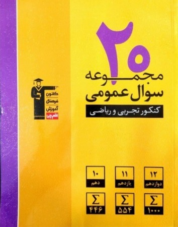 کانون زرد 20 مجموعه کنکور عمومی تجربی و ریاضی