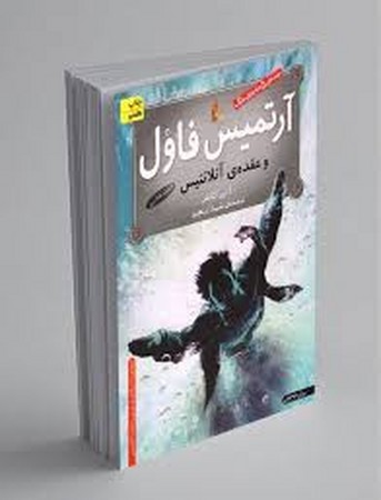 آرتمیس فاول 7 (و عقده ی آتلانتیس)،(شمیز،رقعی،افق)