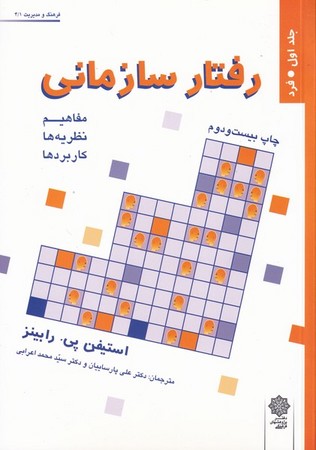 رفتار سازمانی جلد 1