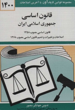 قانون اساسی جمهوری اسلامی ایران (جیبی،دوران)
