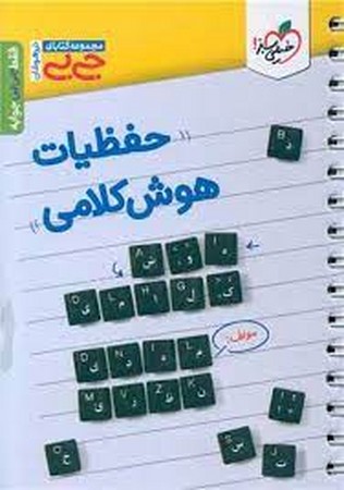 خیلی سبز جیبی حفظیات هوش کلامی ششم 4585