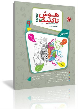 مبتکران هوش تاکتیک و استعداد تحلیلی نهم مرشد جلد 1