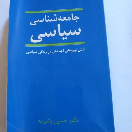 جامعه شناسی سیاسی