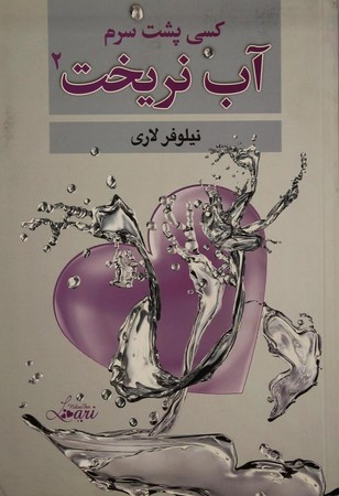 کسی پشت سرم آب نریخت 2 (شمیز،رقعی،رخ مهتاب)