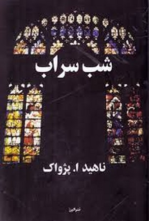 شب سراب (آسیم )