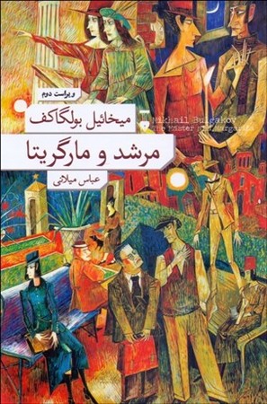 مرشد و مارگریتا شومیز