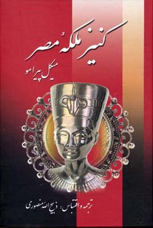 کنیز ملکه مصر(زرین)