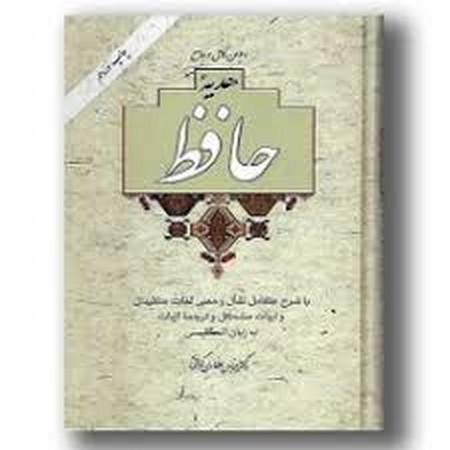 هدیه حافظ باتفال (2زبانه-وزیری-با قاب )آسیم 