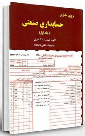 مروری جامع بر حسابداری صنعتی جلد 1