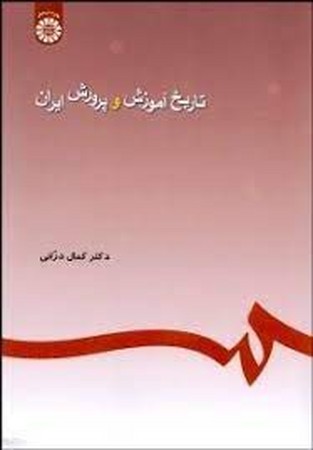 تاریخ آموزش و پرورش ایران قبل و بعد از اسلام (245)