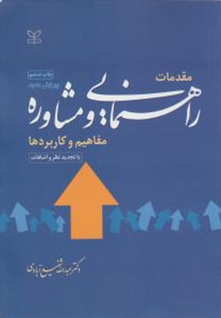 مقدمات راهنمایی و مشاوره