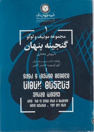 مجموعه موتیف و لوگو گنجینه پنهان