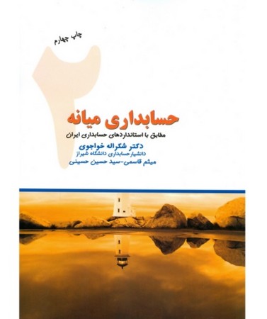 حسابداری میانه 2