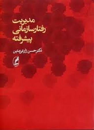 مدیریت رفتار سازمانی پیشرفته زارعی