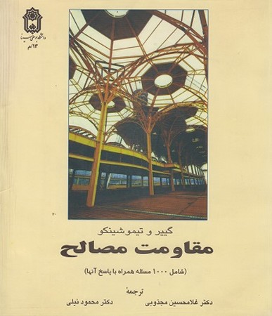 مقاومت مصالح تیموشینکو