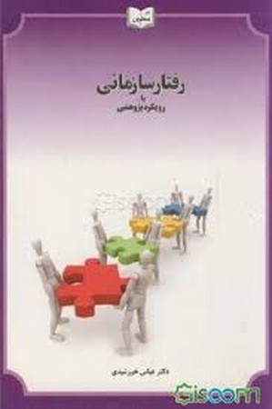 رفتار سازمانی با رویکرد پژوهشی