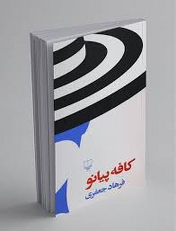 کافه پیانو (شمیز،رقعی،چشمه)