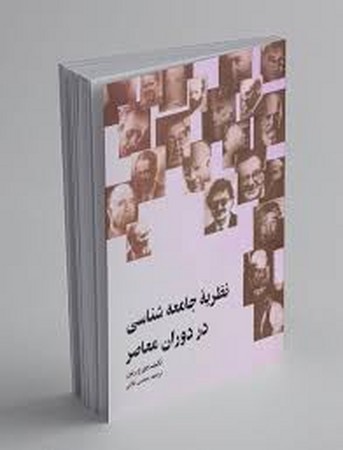 نظریه جامعه شناسی در دوران معاصر