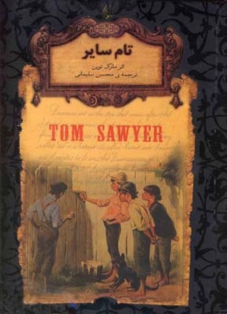 رمانهای جاویدان جهان (تام سایر)،(زرکوب،جیبی،افق)