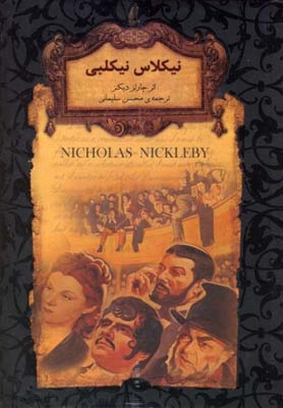 رمانهای جاویدان جهان (نیکلاس نیکلبی)،(زرکوب،جیبی،افق)