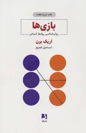 بازی ها (روانشناسی روابط انسانی)،(شمیز،رقعی،ذهن آویز)