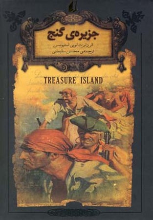 رمانهای جاویدان جهان (جزیره ی گنج)،(زرکوب،جیبی،افق)