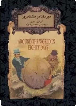رمانهای جاویدان جهان (دور دنیا در 80 روز)،(زرکوب،جیبی،افق) 