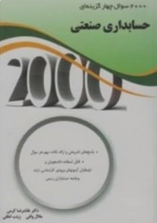 ارشد 2000حسابداری صنعتی