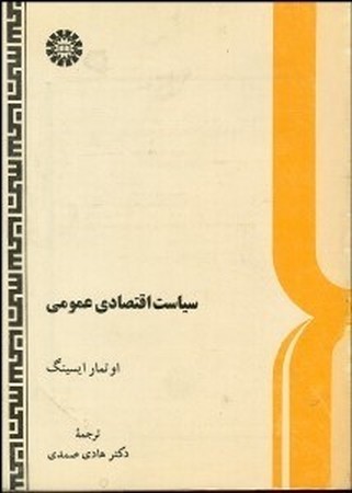 سیاست اقتصادی عمومی(352)