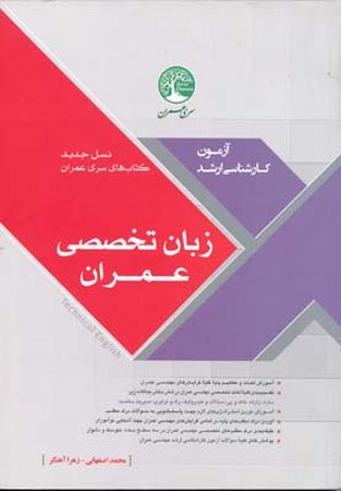 سری عمران زبان تخصصی عمران