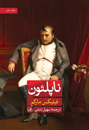 ناپلئون (زرکوب،وزیری،ثالث)