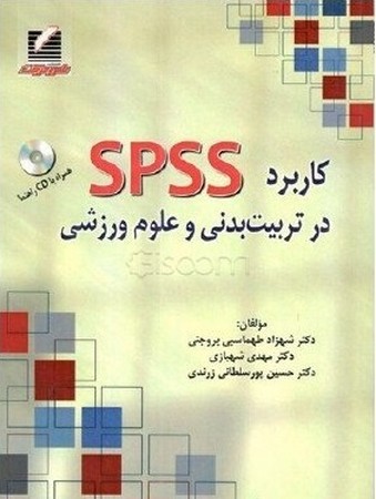 spss برای تربیت بدنی و علوم ورزشی