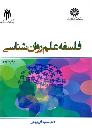 فلسفه علم روان شناسی (2367)