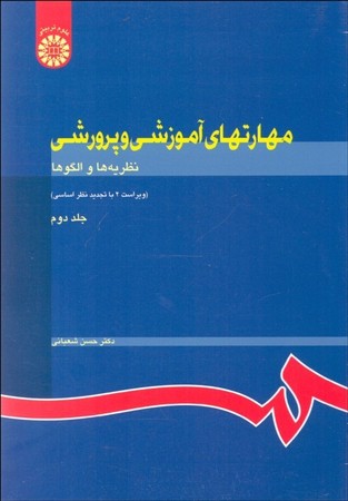 مهارتهای آموزشی و پرورشی (جلد2)روشها و فنون تدریس (732)