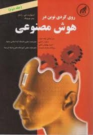 هوش مصنوعی جلد 2