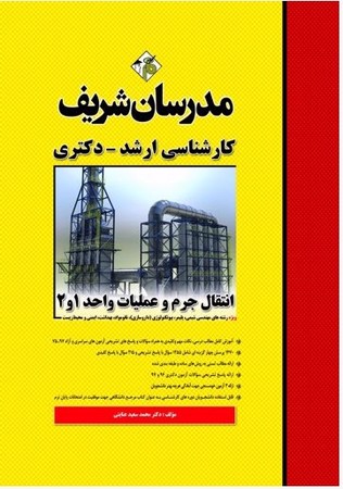 مدرسان ارشد انتقال جرم و عملیات واحد