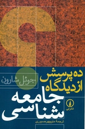 ده پرسش از دیدگاه جامعه شناسی