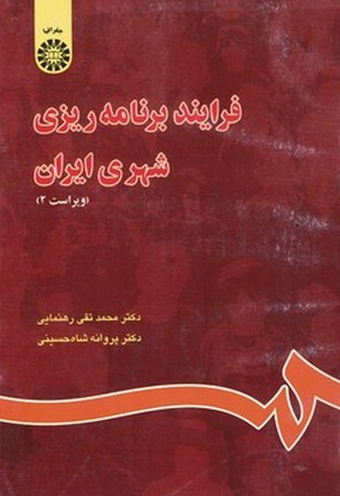 فرآیند برنامه ریزی شهری ایران (844)