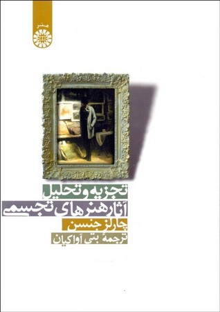 تجزیه و تحلیل آثار هنرهای تجسمی (919)