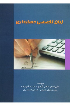 زبان تخصصی حسابداری