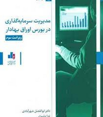 مدیریت سرمایه گذاری در بورس و اوراق بهادار