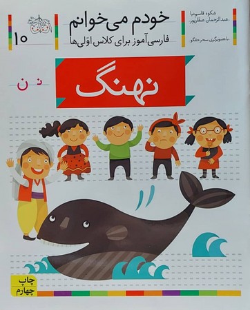 خودم می خوانم10 (فارسی آموز برای کلاس اولی ها)،(نهنگ)،(شمیز،رقعی،افق)