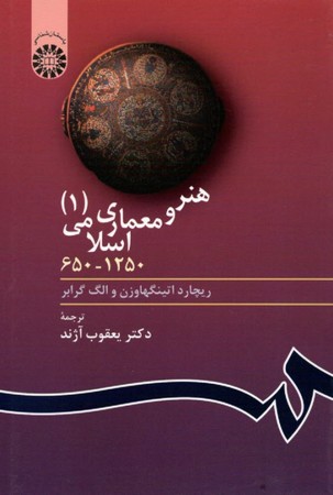 هنر و معماری اسلامی 1 (403)