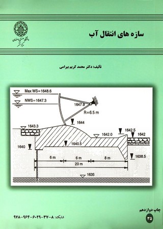 سازه های انتقال آب 